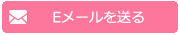 Eメールを送る