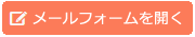 メールフォームを開く